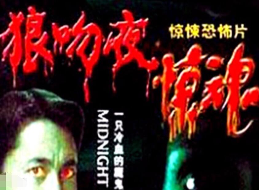 狼吻夜惊魂1995第2集