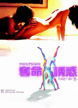 夺命色诱/夺命诱惑第02集