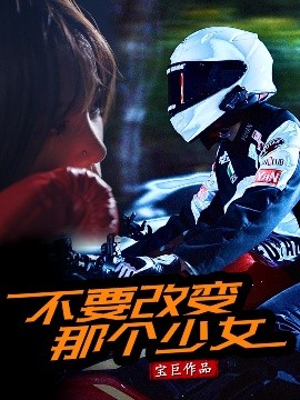 不要改变那个少女第61-75集(大结局)