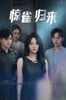 惊雀归来第21-45集(大结局)