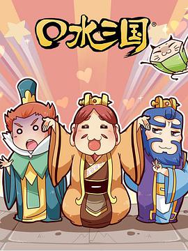 口水三国 第二季第42集