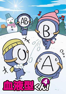 血型君 第四季第10集