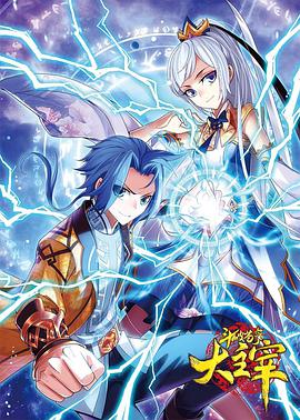 斗破苍穹之大主宰第17集