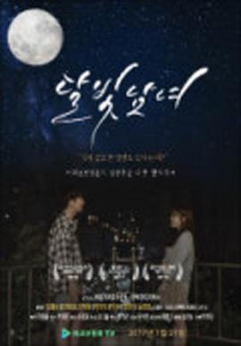 月光男女第06集(大结局)