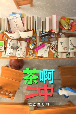茶啊二中 第四季第03集