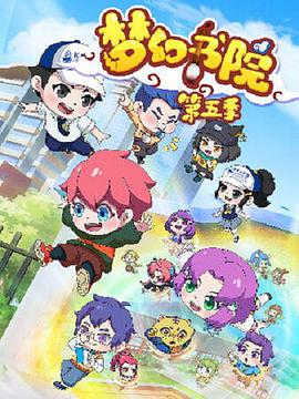 梦幻书院之科学小记者第04集