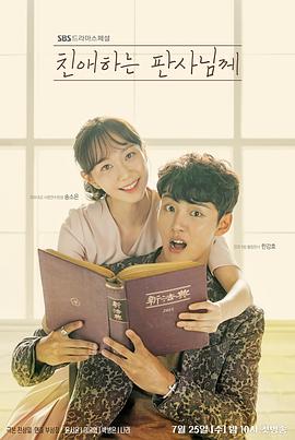 致亲爱的法官大人第31集-32集(大结局)