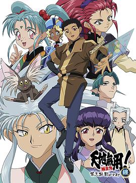 天地无用! 魉皇鬼 第三期第07集(大结局)