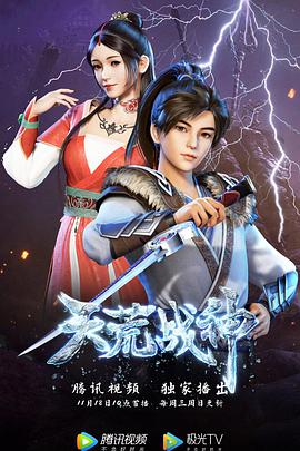 天荒战神第31集