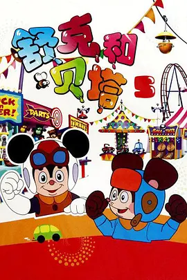 舒克和贝塔第13集(大结局)