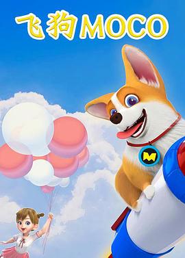 飞狗MOCO第06集