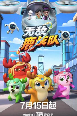 无敌鹿战队第09集