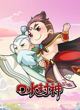 口水封神第02集