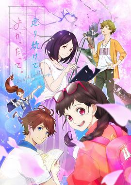 能继续奔跑下去真是太好了。第02集