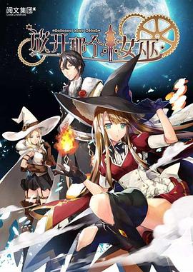 放开那个女巫第03集