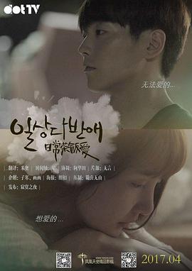 日常茶饭爱第09集