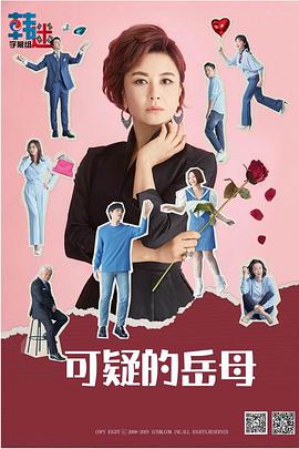 可疑的岳母第117集