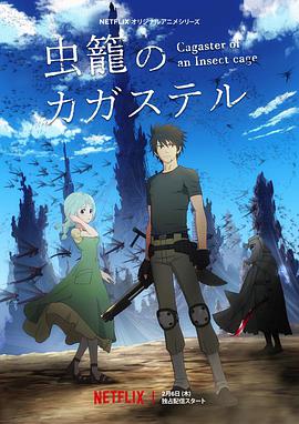 虫笼的卡伽斯特尔第03集