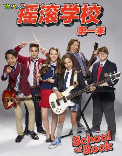 摇滚学校 第一季第10集