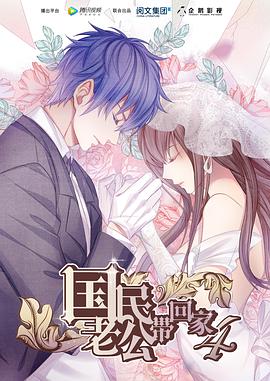 国民老公带回家 第四季第12集(大结局)