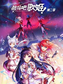 战斗吧歌姬！第二季前序