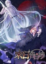 动态漫画·末日告白诗第08集