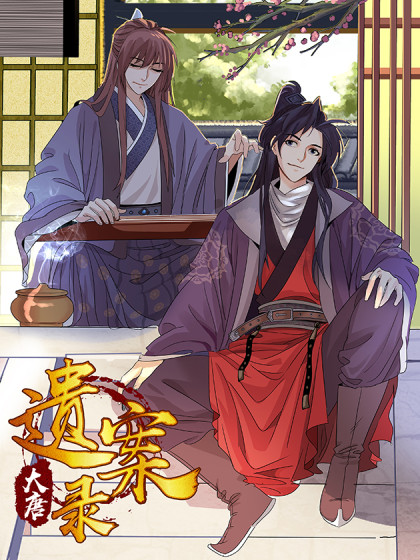 大唐遗案录第11集