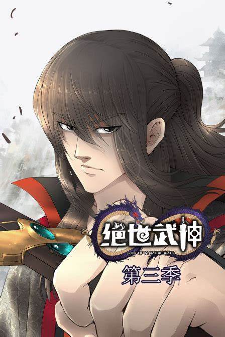 绝世武神 第三季第49集