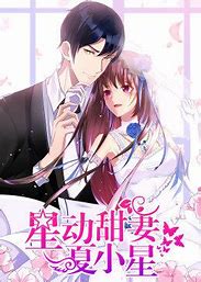 动态漫画·星动甜妻夏小星第02集