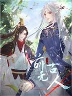 前无古人第03集