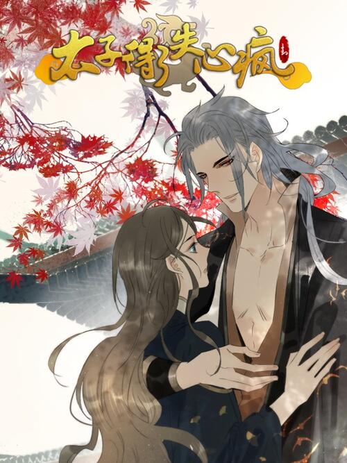 太子得了失心疯第07集