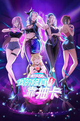 我的修真靠抽卡 第二季第09集