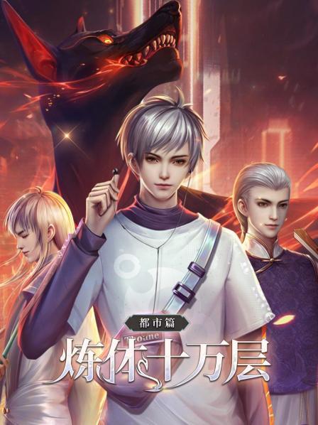 炼体十万层：都市篇第13集