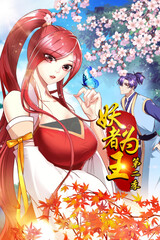 妖者为王 第二季第58集