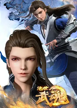 绝世武神 第四季第46集
