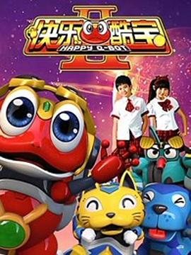 快乐酷宝2第21集