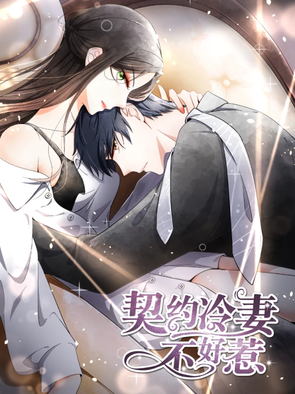 契约冷妻不好惹第37集