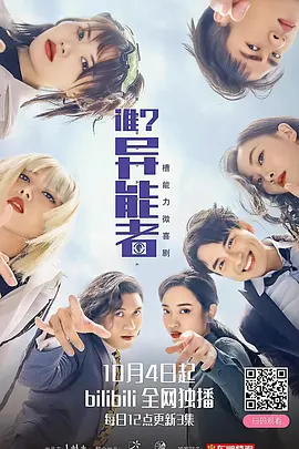 谁？异能者第9集