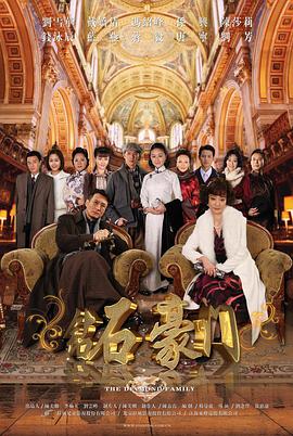 钻石豪门第10集