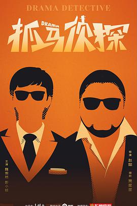 抓马侦探第09集