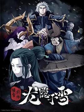 龙隐于雪第4集(大结局)