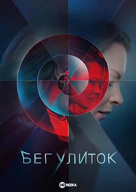 奔跑的蜗牛第06集