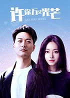 许你万丈光芒第12集