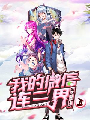 我的微信连三界 第二季第39集