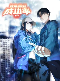 我能看到成功率 第四季第43集