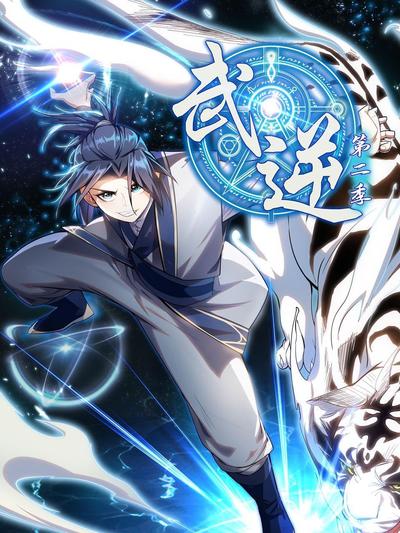 武逆 第二季第10集