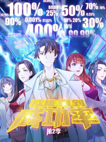 我能看到成功率 第二季第21集