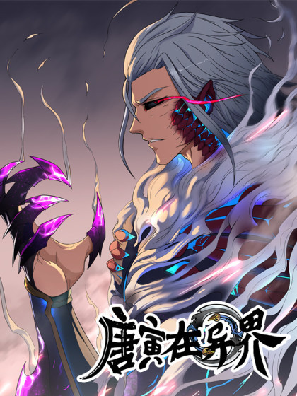 唐寅在异界第55集