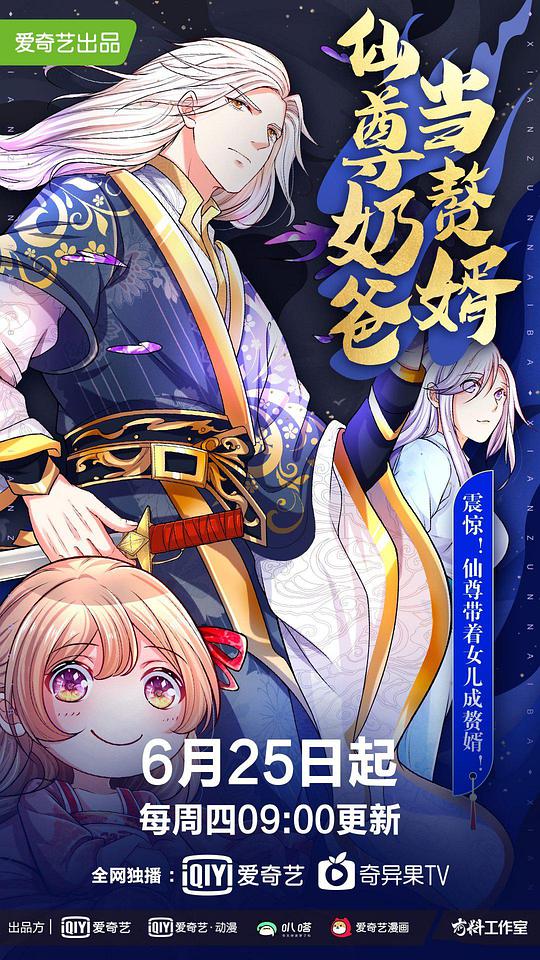 仙尊奶爸当赘婿第51集