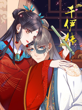 千伊传第51集